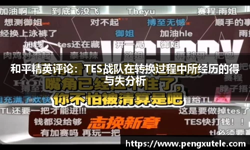 和平精英评论：TES战队在转换过程中所经历的得与失分析