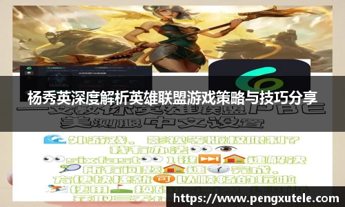 杨秀英深度解析英雄联盟游戏策略与技巧分享
