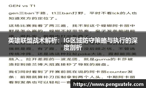 英雄联盟战术解析：IG区域防守策略与执行的深度剖析