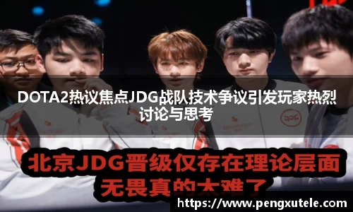DOTA2热议焦点JDG战队技术争议引发玩家热烈讨论与思考