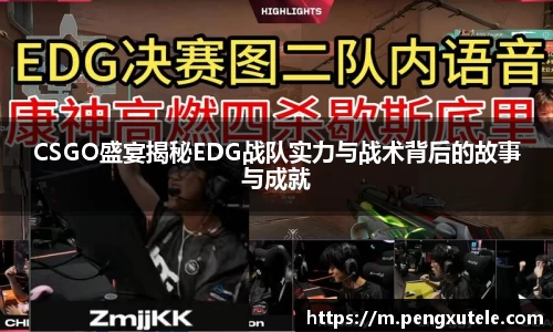 CSGO盛宴揭秘EDG战队实力与战术背后的故事与成就