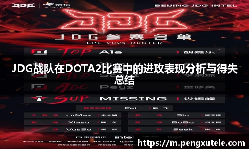 JDG战队在DOTA2比赛中的进攻表现分析与得失总结