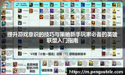 提升游戏意识的技巧与策略新手玩家必备的英雄联盟入门指南