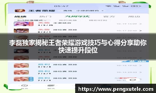 李磊独家揭秘王者荣耀游戏技巧与心得分享助你快速提升段位