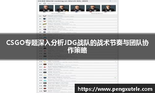 CSGO专题深入分析JDG战队的战术节奏与团队协作策略
