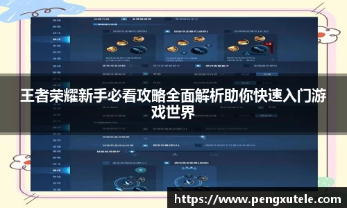 王者荣耀新手必看攻略全面解析助你快速入门游戏世界