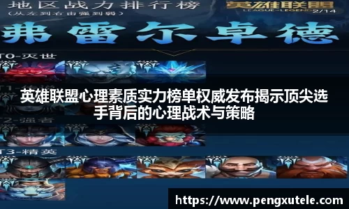 英雄联盟心理素质实力榜单权威发布揭示顶尖选手背后的心理战术与策略