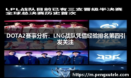 DOTA2赛事分析：LNG战队凭借经验排名第四引发关注