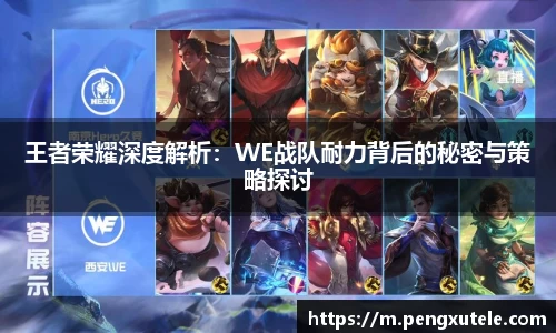 王者荣耀深度解析：WE战队耐力背后的秘密与策略探讨