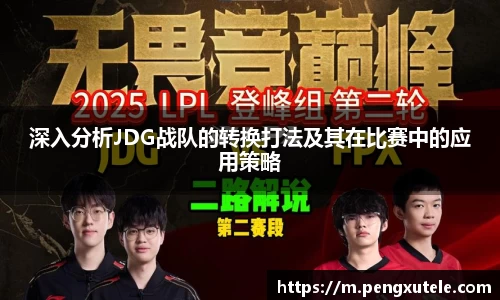 深入分析JDG战队的转换打法及其在比赛中的应用策略