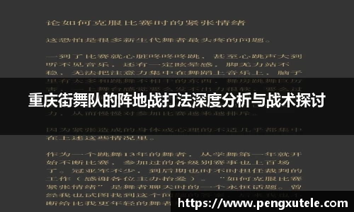 重庆街舞队的阵地战打法深度分析与战术探讨