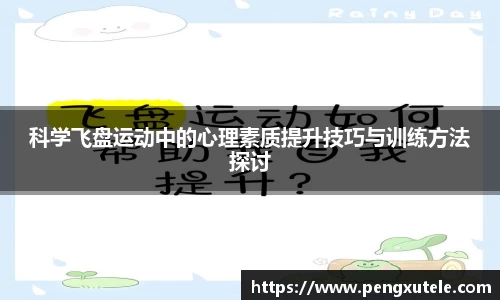 科学飞盘运动中的心理素质提升技巧与训练方法探讨