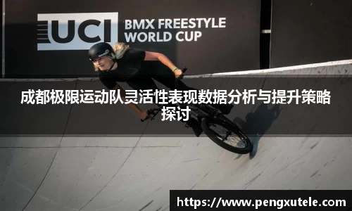 成都极限运动队灵活性表现数据分析与提升策略探讨