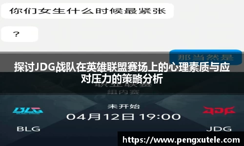 探讨JDG战队在英雄联盟赛场上的心理素质与应对压力的策略分析