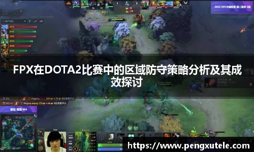 FPX在DOTA2比赛中的区域防守策略分析及其成效探讨