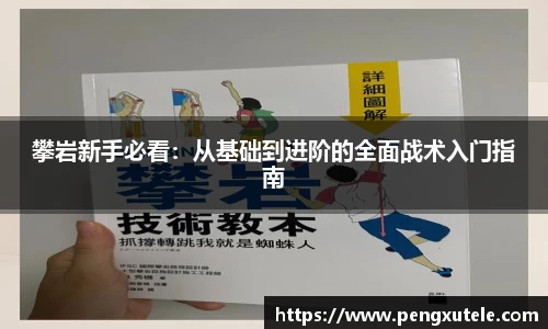 攀岩新手必看：从基础到进阶的全面战术入门指南