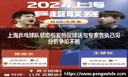 上海乒乓球队状态引发热议球迷与专家各执己见分析争论不断