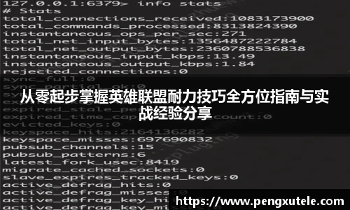 从零起步掌握英雄联盟耐力技巧全方位指南与实战经验分享