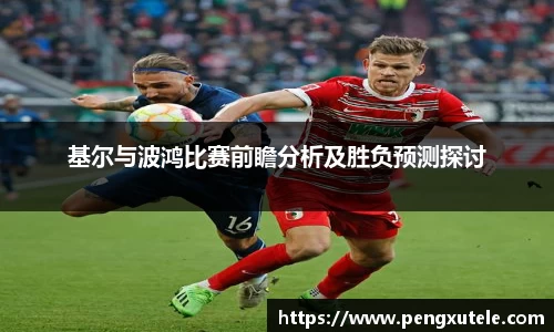 基尔与波鸿比赛前瞻分析及胜负预测探讨