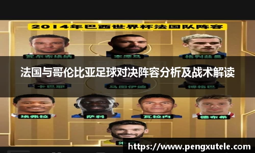 法国与哥伦比亚足球对决阵容分析及战术解读