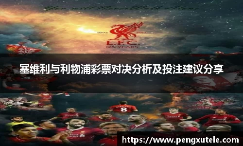 塞维利与利物浦彩票对决分析及投注建议分享