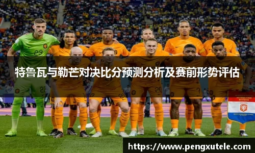 特鲁瓦与勒芒对决比分预测分析及赛前形势评估