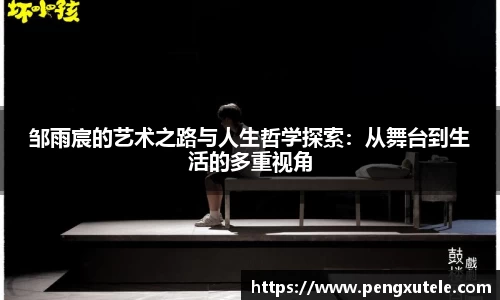 邹雨宸的艺术之路与人生哲学探索：从舞台到生活的多重视角