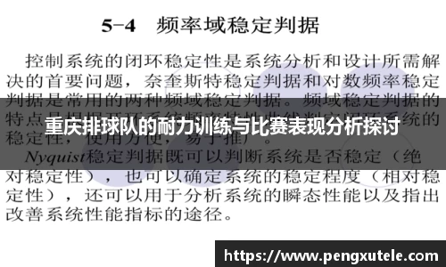 重庆排球队的耐力训练与比赛表现分析探讨