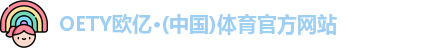 OETY欧亿